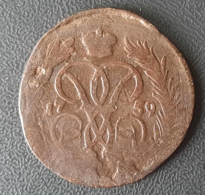 РЕДКАЯ 1 КОПЕЙКА 1759 год.
