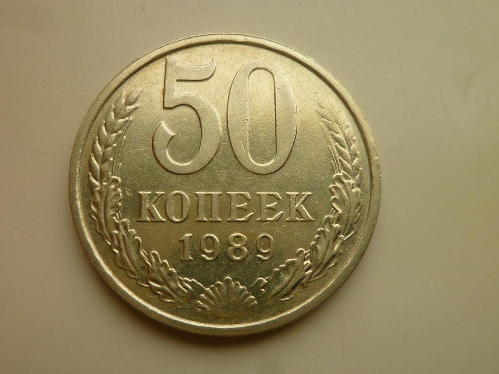 50 копеек 1989 года. Нечастые! Отличное состояние! 5334