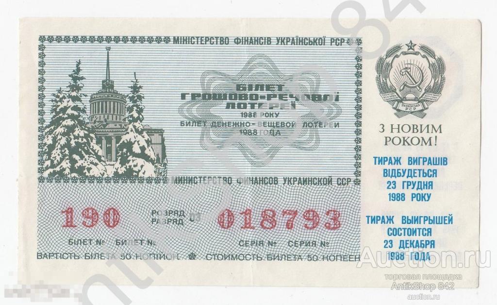 Лотерея ДВЛ Украинской ССР 1988г.  С Новым годом. Перепись населения 1989г.