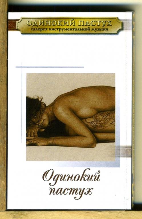 СБОРНИК. Одинокий пастух 01