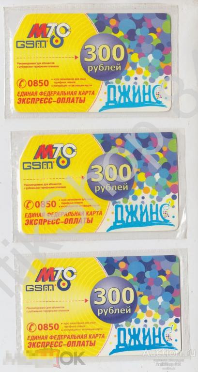 Карты МТС GSM Джинс 300 рублей. 3 штуки. НЕИСПОЛЬЗОВАННЫЕ. Запайка. 2007г.