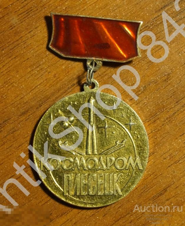 Космос. Плесецк. За успехи в службе. 2 команда.