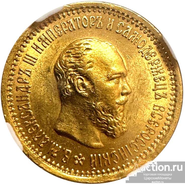 5 рублей 1889 года. «А.Г». NRG MS62