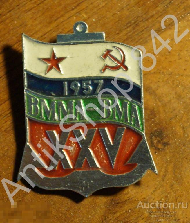 Флот. ВМФ СССР. ВММА-ВМА.25 лет. Военно морская медицинская академия.