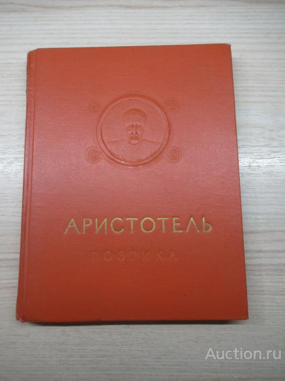 Аристотель. Поэтика. 1957 год.