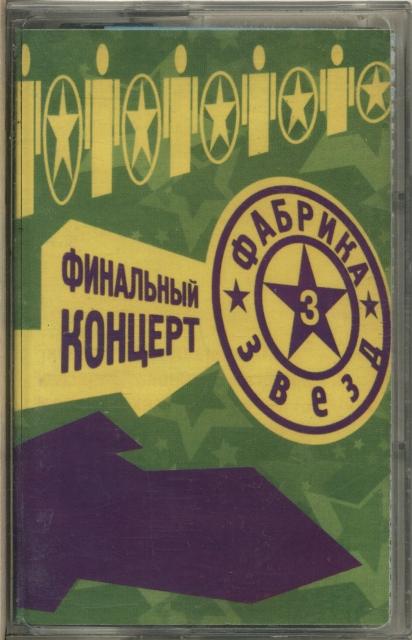 СБОРНИК. Фабрика звёзд 3. Финальный концерт