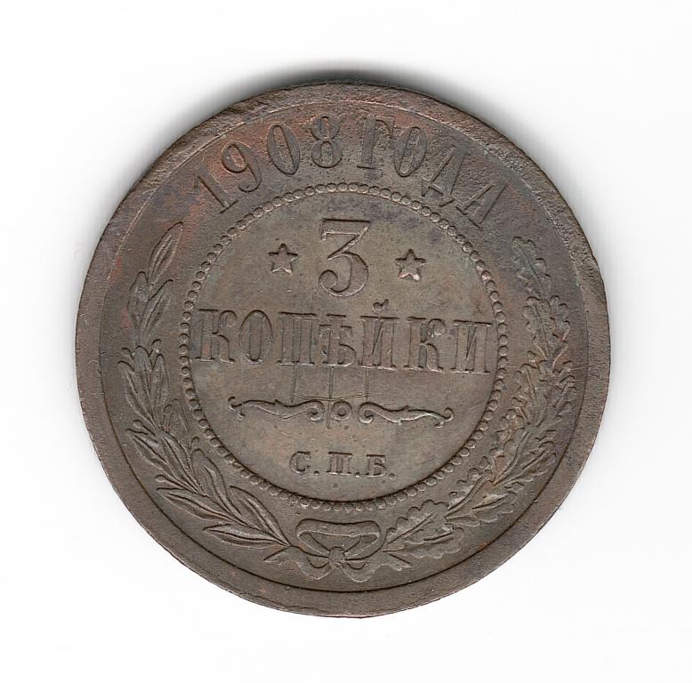 Россия 3 копейки 1908 СПБ