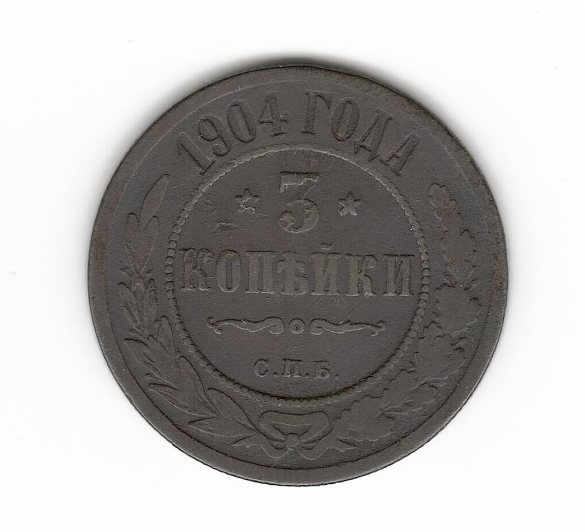 Россия 3 копейки 1904 СПБ