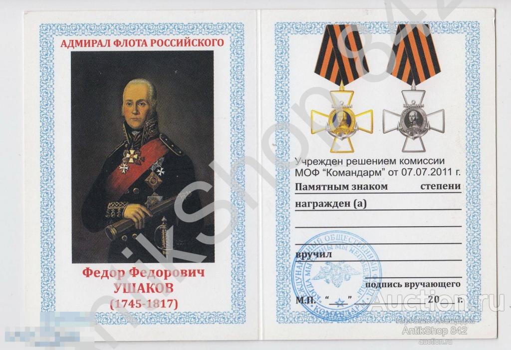 Удостоверение к знаку Адмирал Ушаков. Бланк. Печать.