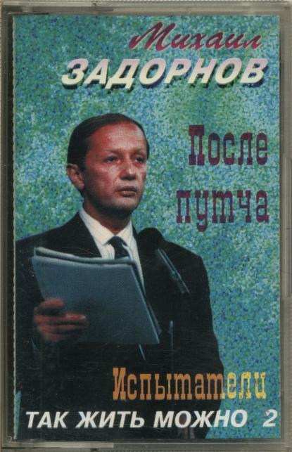 МИХАИЛ ЗАДОРНОВ. Так жить можно 2