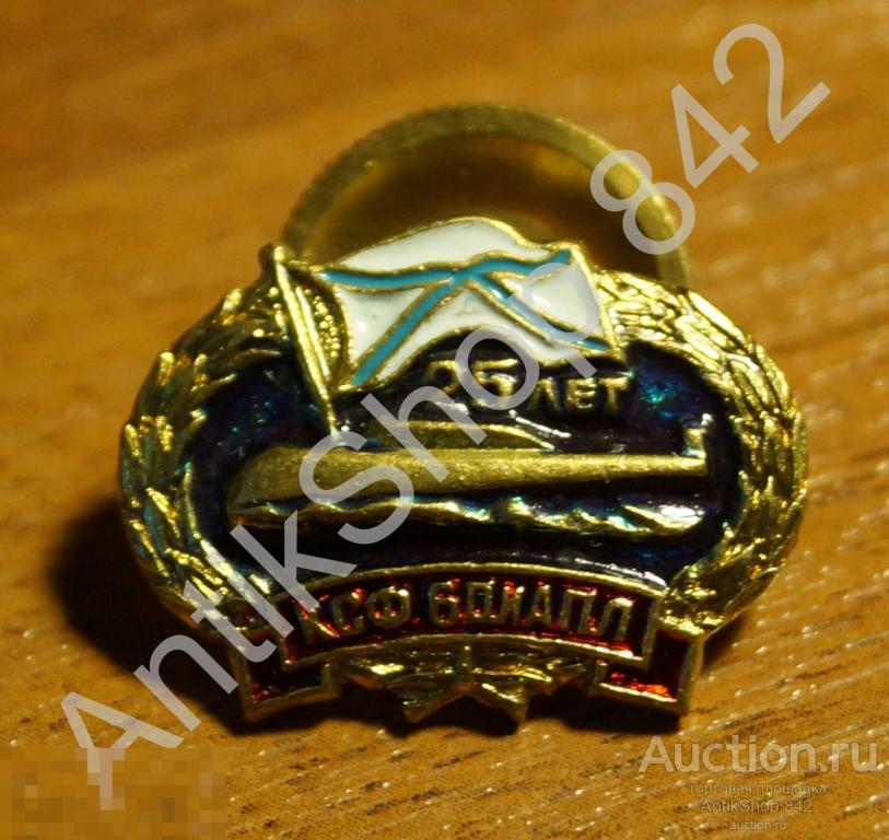 ВМФ. Северный Флот.КСФ. 6 дивизион АПЛ. 25 лет. Подводный флот. Подлодка. Фрачник.