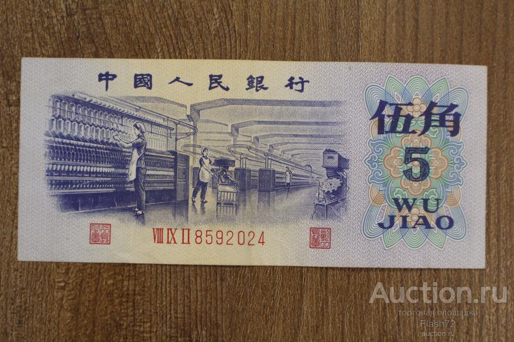 Банкнота 5 джао 1972 год Китай