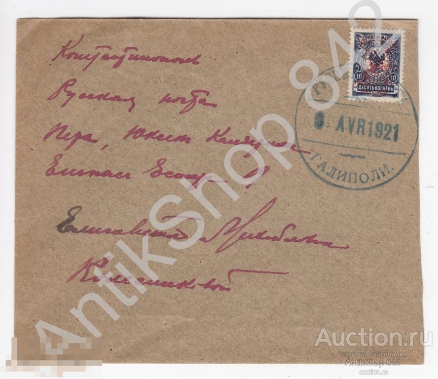 Конверт Русская почта в Галиполи 1921г. Армия Врангеля. В Константинополь.