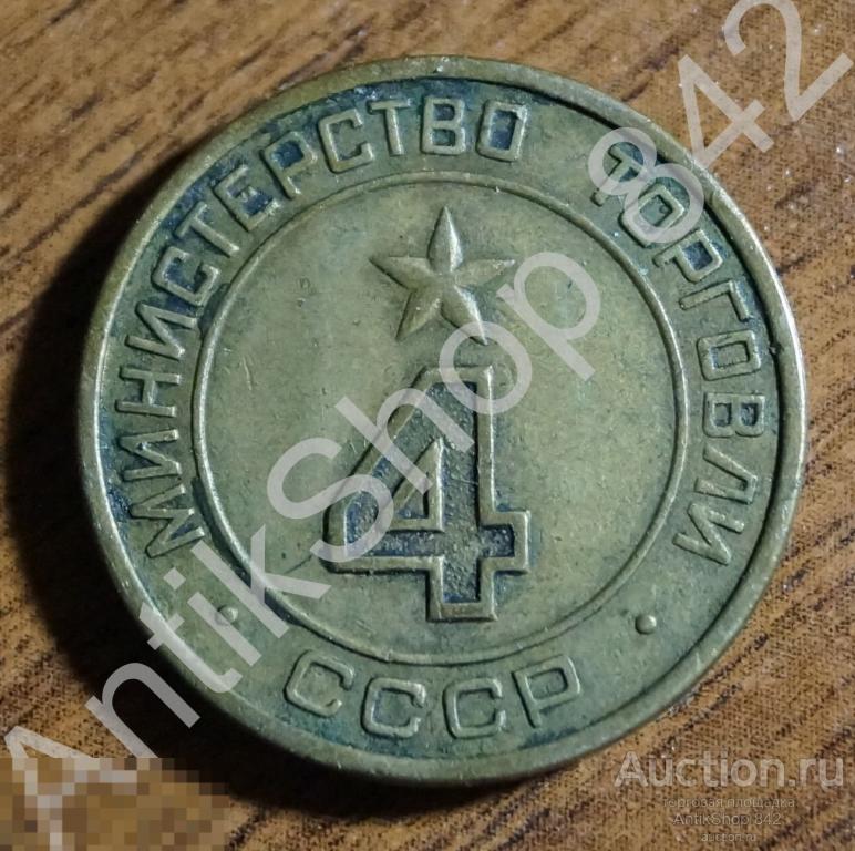 Жетон Министерство торговли СССР Номинал 4. Плоский.
