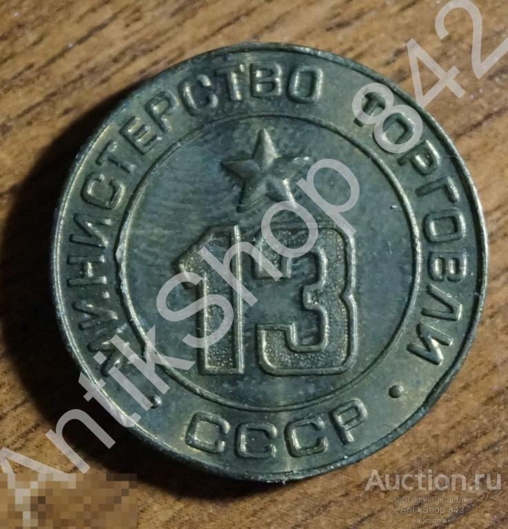 Жетон Министерство торговли СССР Номинал 13.
