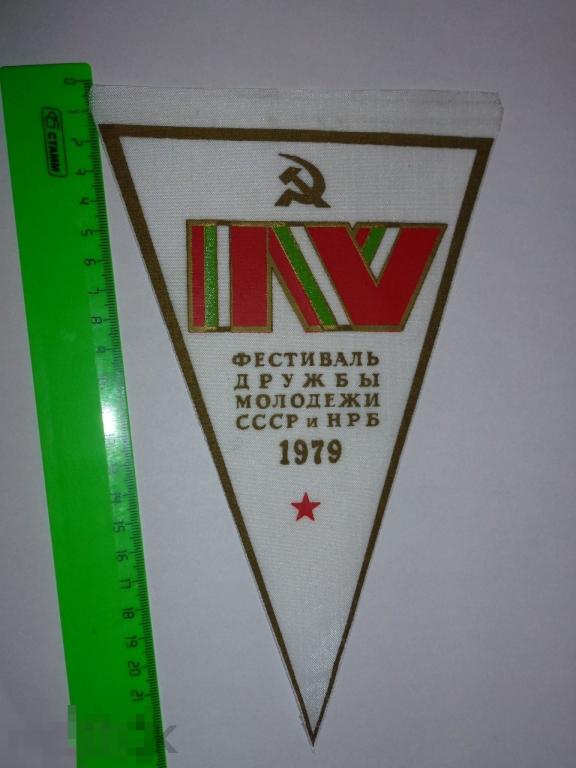 ВЫМПЕЛ IV ФЕСТИВАЛЬ ДРУЖБЫ МОЛОДЕЖИ СССР И НРБ 1979