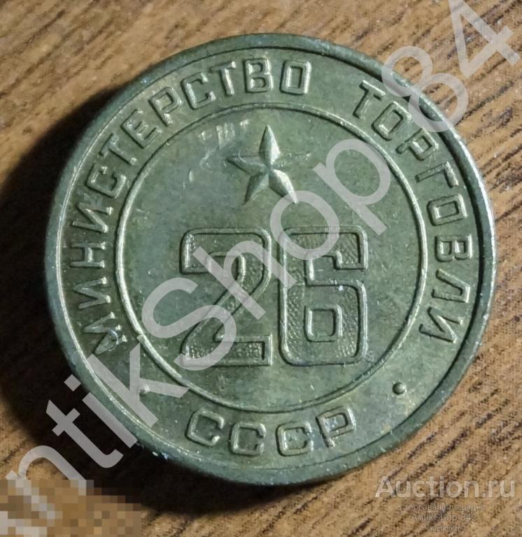Жетон Министерство торговли СССР Номинал 26.