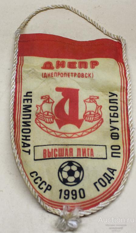 Вымпел Днепр (Днепропетровск). Чемпионат СССР 1990 г. по футболу. Не частый