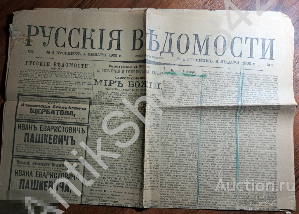 Газета РУССКИЕ ВЕДОМОСТИ 4 января 1905г.