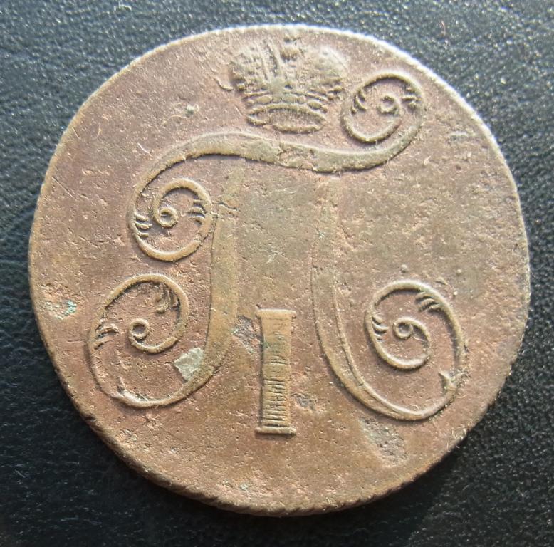 2 копейки 1801 ЕМ (2)