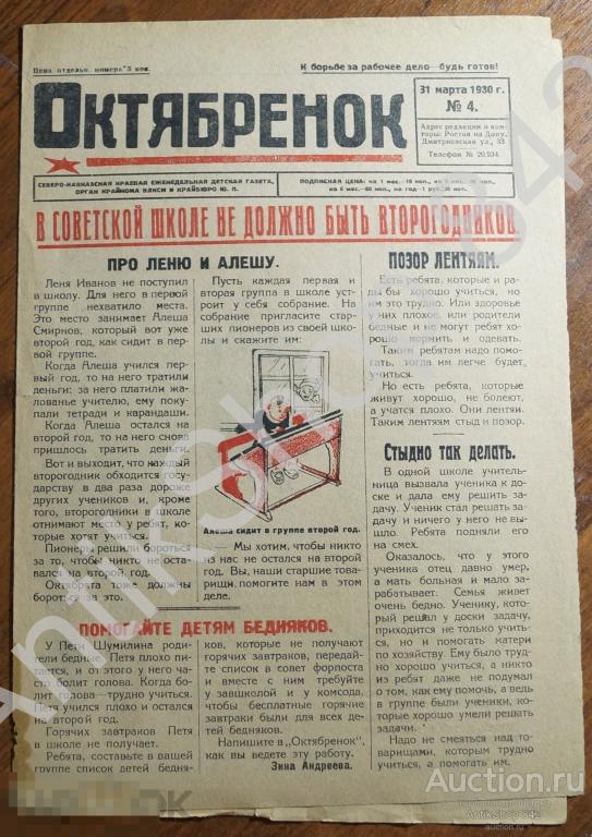 Газета ОКТЯБРЕНОК. №4  1930г.  Северо-Кавказская детская газета ВЛКСМ. Про школу царскую.