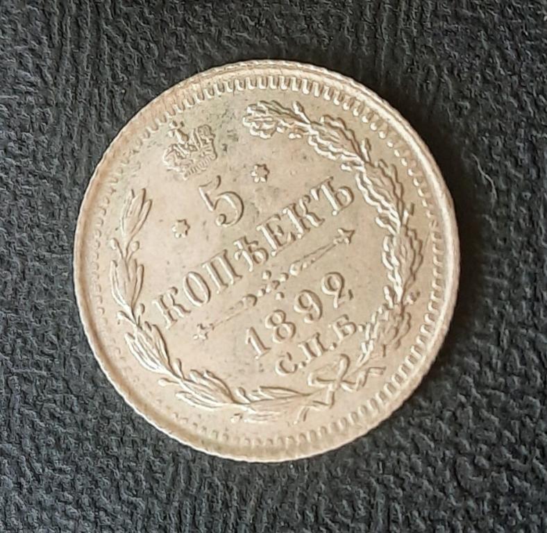 5 копеек 1892 г. СПБ АГ. Александр III.