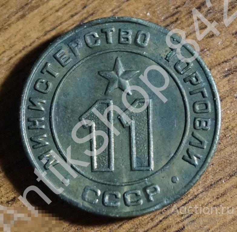 Жетон Министерство торговли СССР Номинал 11.
