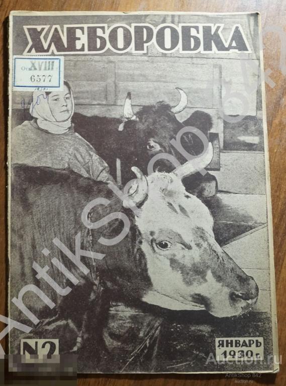 Журнал ХЛЕБОРОБКА. Сев.Кавказ. №2 1930г. Ленин Овощи Скот Охрана материнства.