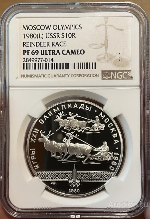 10 РУБЛЕЙ 1980 ГОНКА НА УПРЯЖКАХ ОЛИМПИАДА 80 NGC PF69  UNC ПРУФ СЕРЕБРО