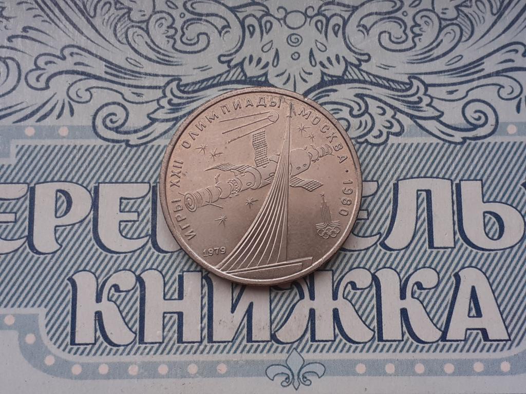 1 Рубль Олимпиада-80 - ГОД Космоса -  СССР 1979 год юбилейный