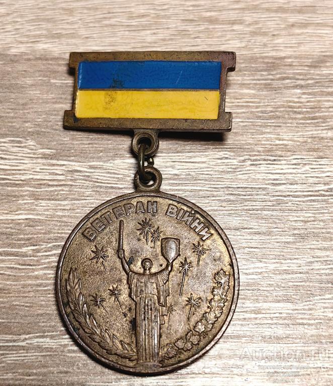 МЕДАЛЬ ВЕТЕРАН ВОЙНЫ УЧАСТНИК БОЕВЫХ ДЕЙСТВИЙ УКРАИНА
