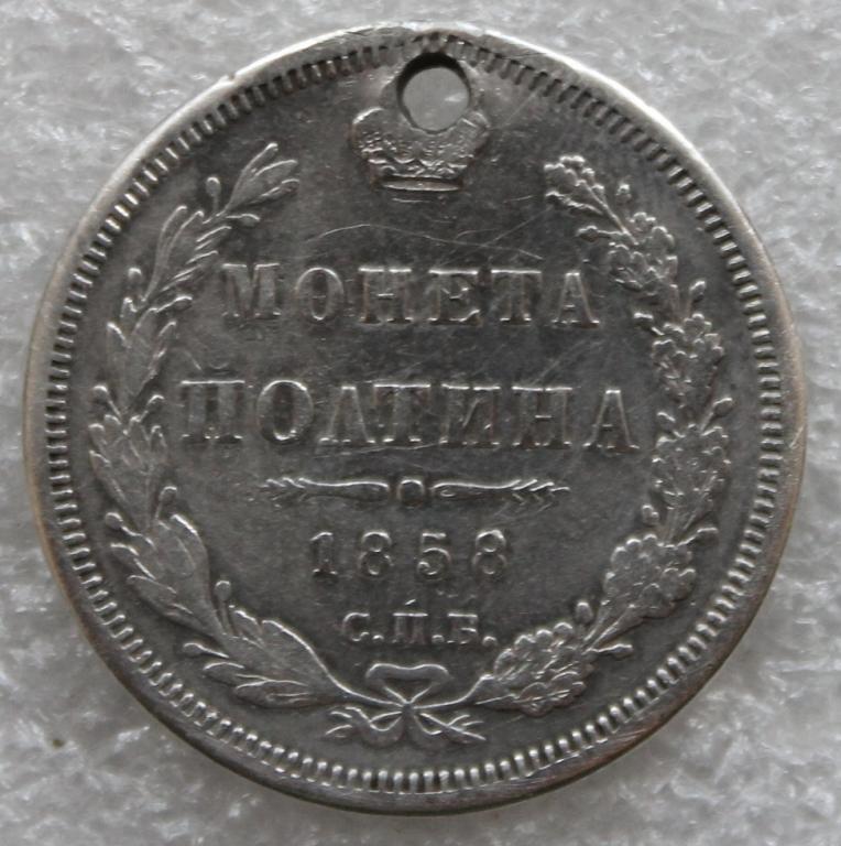 Полтина 1858 СПБ ФБ Монисто.