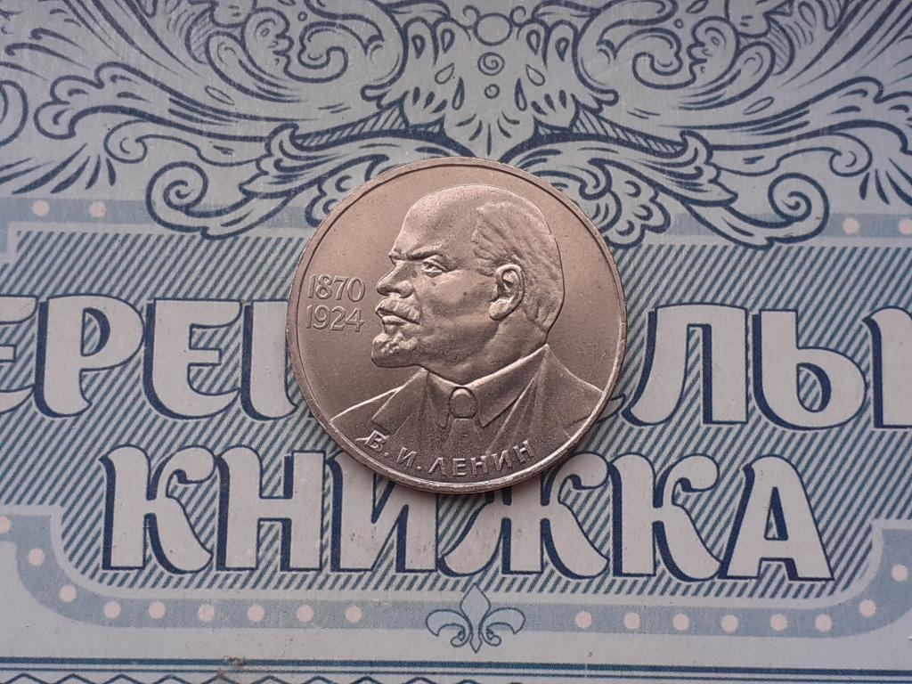 1 Рубль 115 лет Ленин