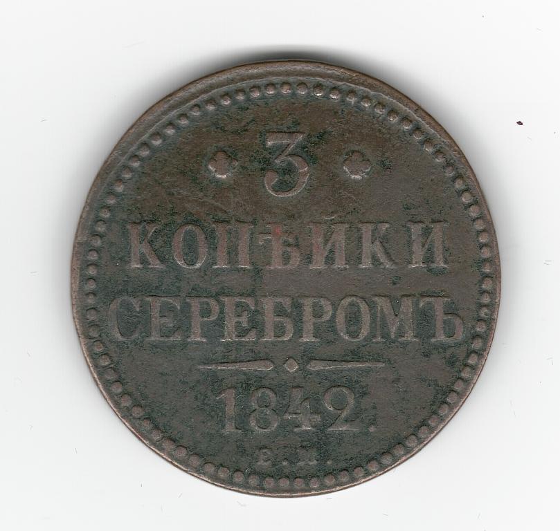 Россия 3 копейки 1842 ем медь