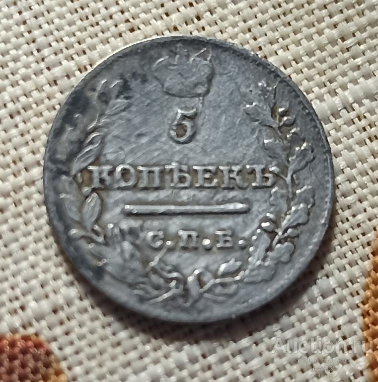 5 КОПЕЕК 1821 ГОДА СПБ-ПД ( ОРИГИНАЛ НЕ ЧИЩЕННАЯ ) АЛЕКСАНДР 1