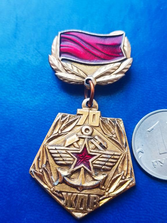 Знак. Значок. 70 лет ЖДВ СССР 1918-1988 .подвес