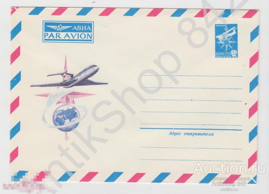 Конверт АВИА 1980г. Самолет авиация.