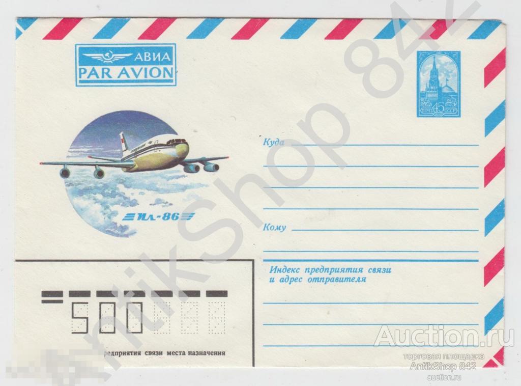 Конверт АВИА 1983г. Самолет ИЛ-86. Авиация.