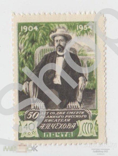 Чехов 1904-1954г.  40 копеек. Негашеная.