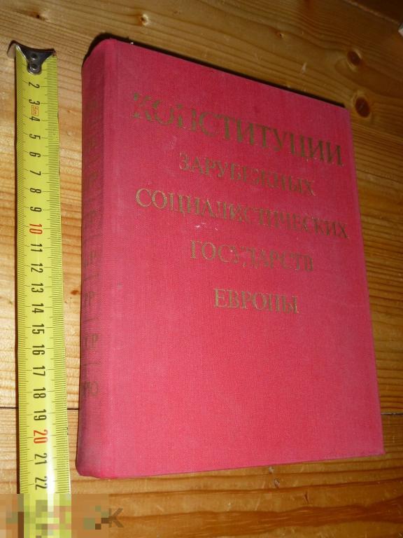 КОНСТИТУЦИИ ЗАРУБЕЖНЫХ СОЦИАЛИСТИЧЕСКИХ СТРАН ЕВРОПЫ ИЗД. ПРОГРЕСС МОСКВА 1973 ГОДА }