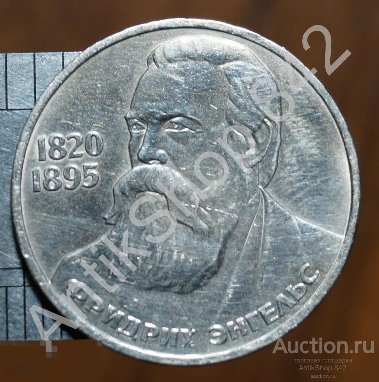 1 рубль 1985г. Фридрих Энгельс.