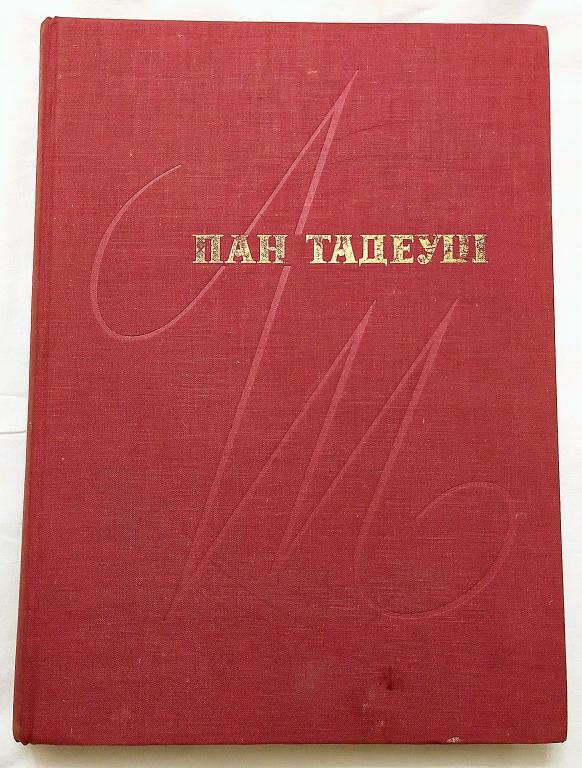 КНИГА   Адам Мицкевич   ПАН ТАДУЕШ   1965г.       Варшава