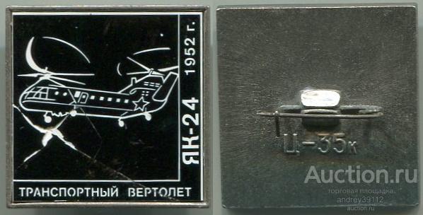 Значок ЯК 24 1952 Транспортный вертолет Ситалл зеркало стекло (арт 3463-551)