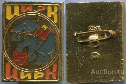 Значок Цирк Слон (арт 5071-622)
