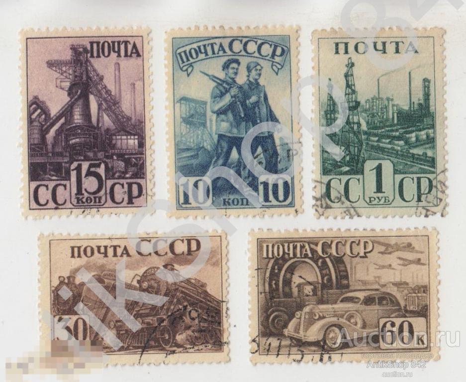 Индустриализация 1941г. Гашеные. 5 марок.
