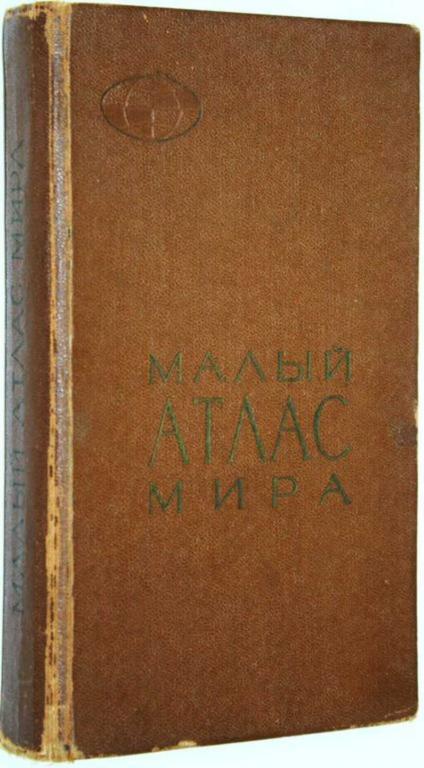 #1802660 Малый атлас мира Редактор В.Н. Салманова.