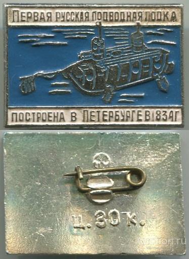 Значок Первая русская подводная лодка построена в Петербурге в 1834 (арт 3463-341)