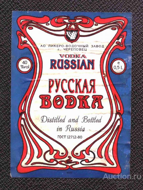 этикетка  водка   Русская  Череповец  о . 5    б.у.   №  4277