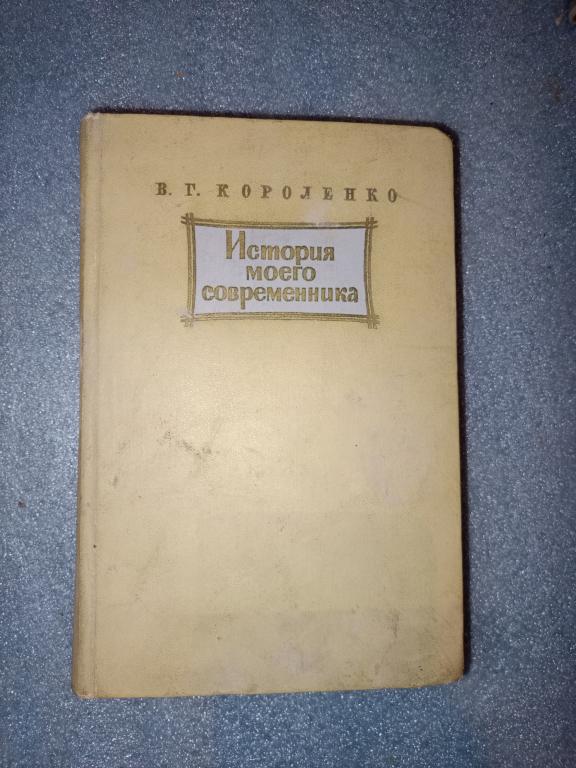 Короленко История моего современника 1965 г.