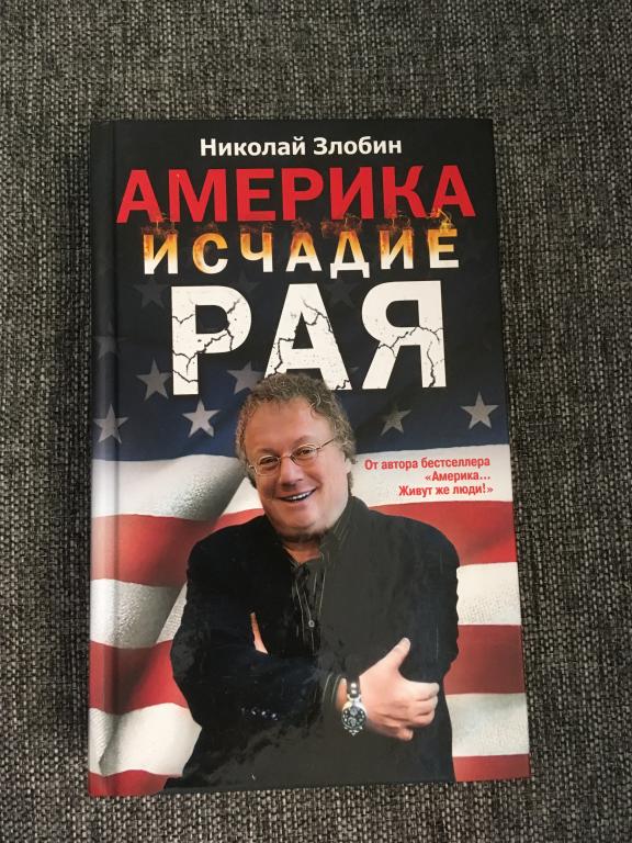 Америка исчадие рая. Николай Злобин 2013